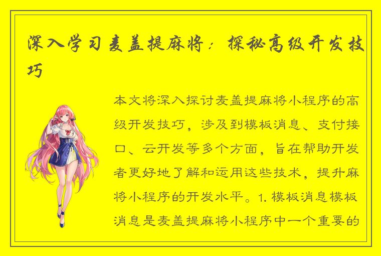 深入学习麦盖提麻将：探秘高级开发技巧