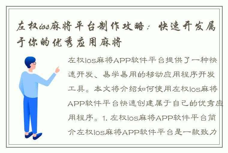 左权ios麻将平台制作攻略：快速开发属于你的优秀应用麻将