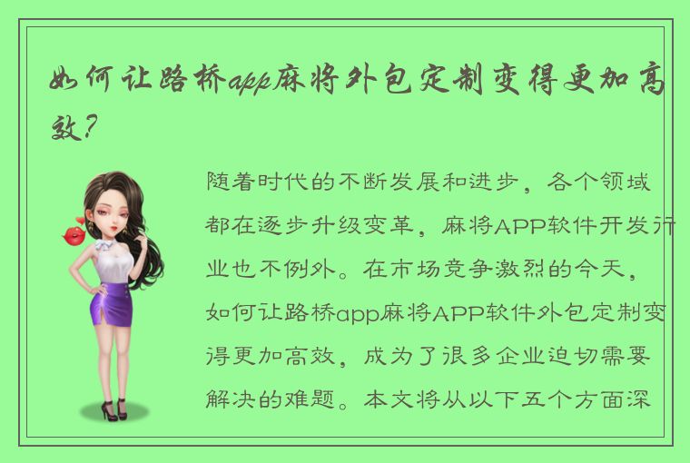 如何让路桥app麻将外包定制变得更加高效？