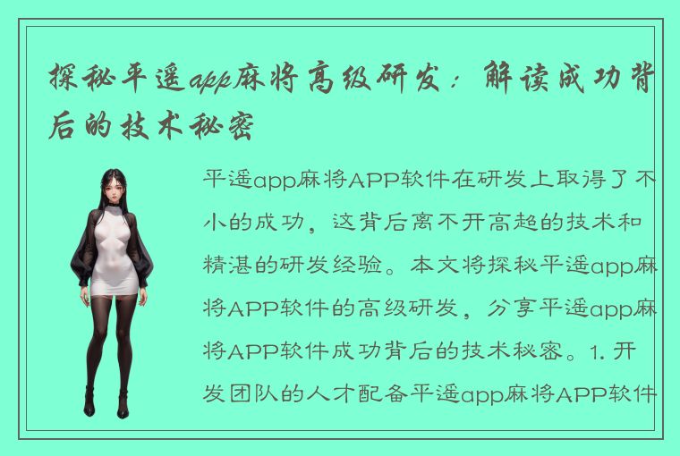 探秘平遥app麻将高级研发：解读成功背后的技术秘密