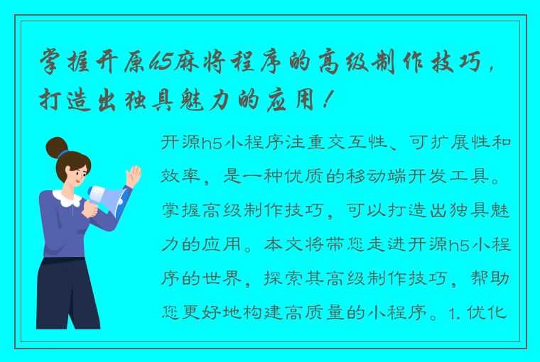 掌握开原h5麻将程序的高级制作技巧，打造出独具魅力的应用！