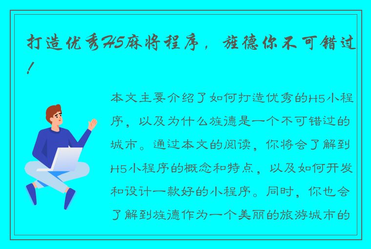 打造优秀H5麻将程序，旌德你不可错过！