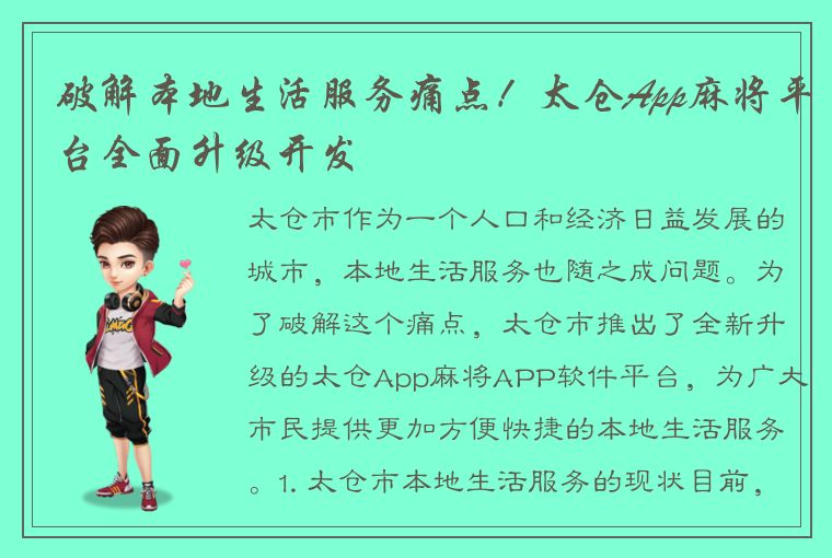 破解本地生活服务痛点！太仓App麻将平台全面升级开发