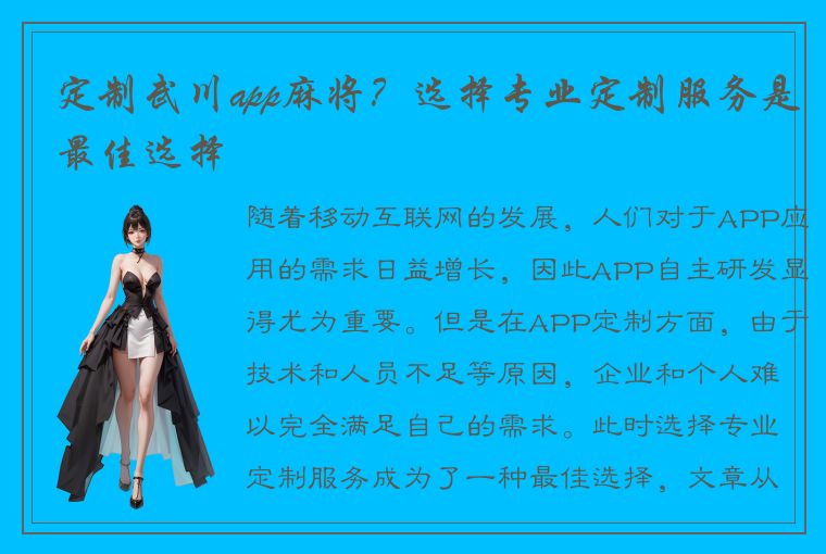 定制武川app麻将？选择专业定制服务是最佳选择