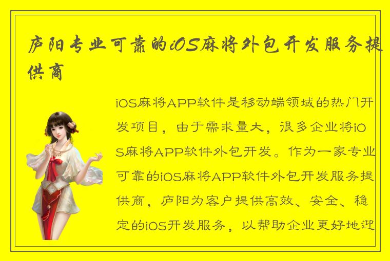 庐阳专业可靠的iOS麻将外包开发服务提供商