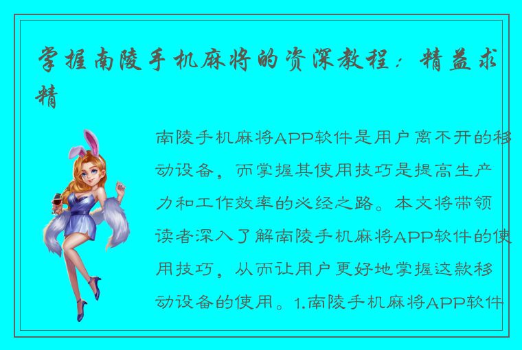 掌握南陵手机麻将的资深教程：精益求精