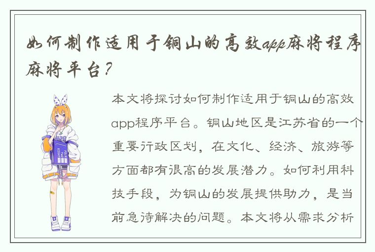 如何制作适用于铜山的高效app麻将程序麻将平台？