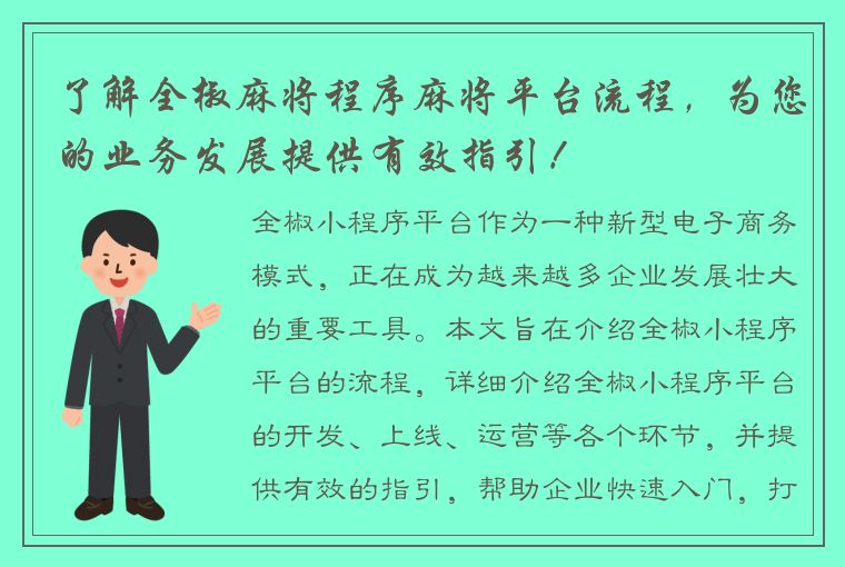 了解全椒麻将程序麻将平台流程，为您的业务发展提供有效指引！