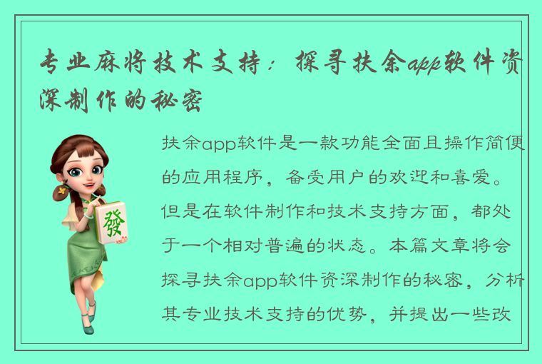 专业麻将技术支持：探寻扶余app软件资深制作的秘密