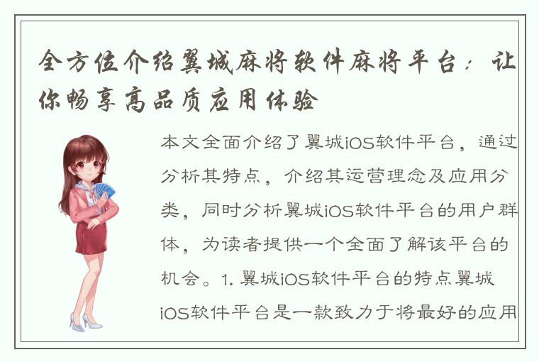 全方位介绍翼城麻将软件麻将平台：让你畅享高品质应用体验