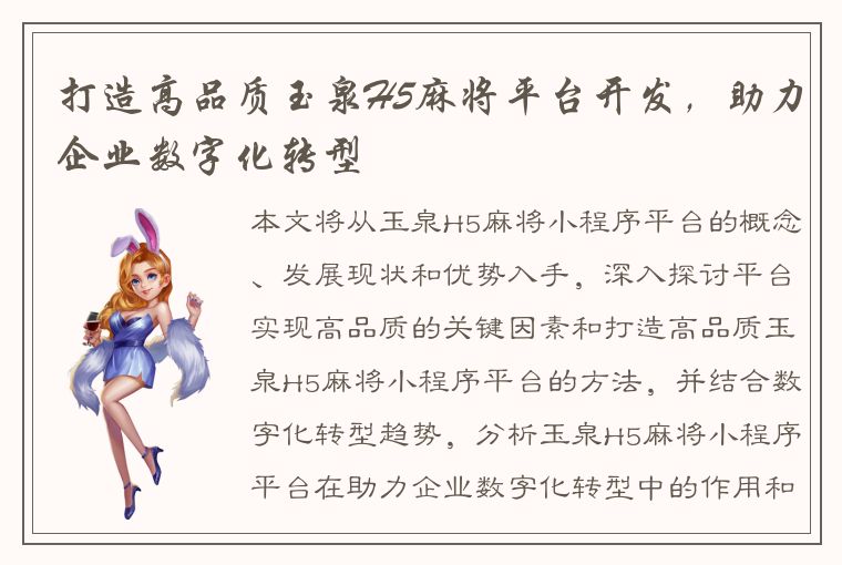 打造高品质玉泉H5麻将平台开发，助力企业数字化转型