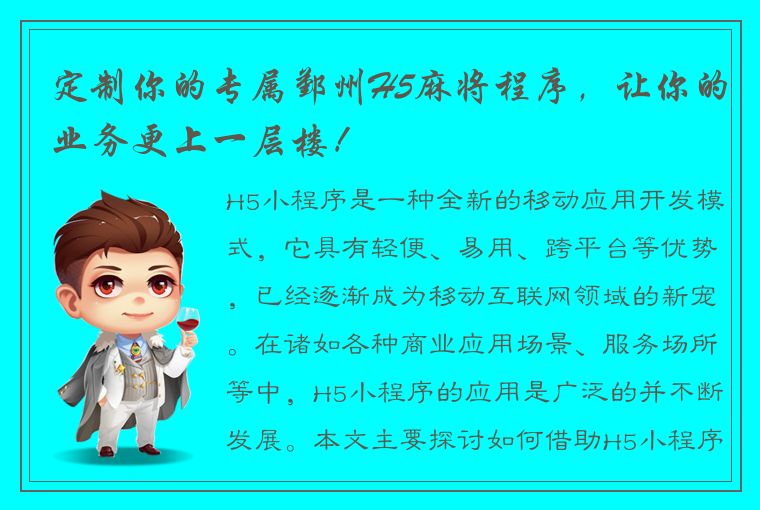 定制你的专属鄞州H5麻将程序，让你的业务更上一层楼！