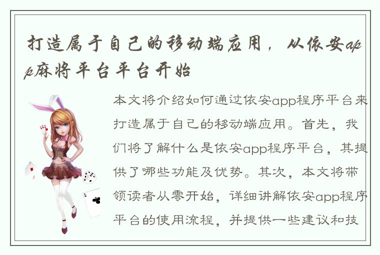 打造属于自己的移动端应用，从依安app麻将平台平台开始