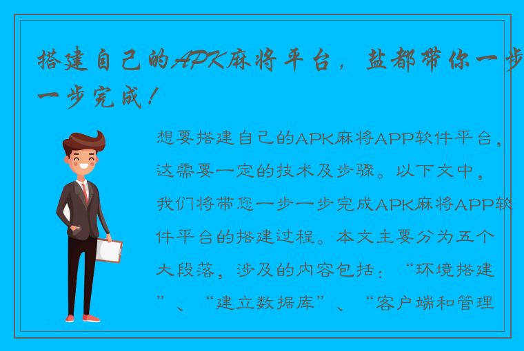 搭建自己的APK麻将平台，盐都带你一步一步完成！