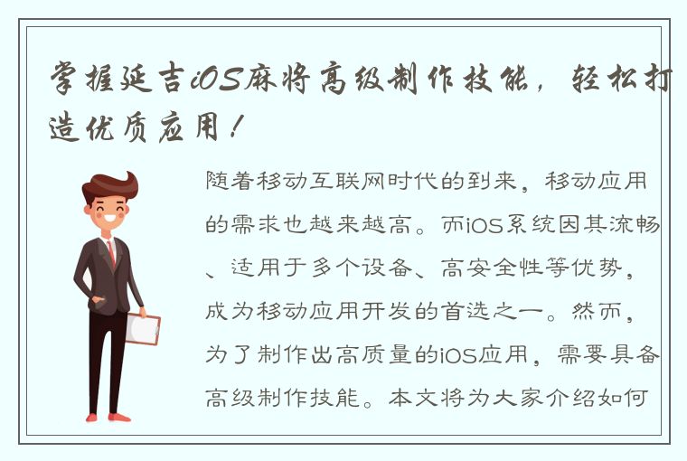 掌握延吉iOS麻将高级制作技能，轻松打造优质应用！