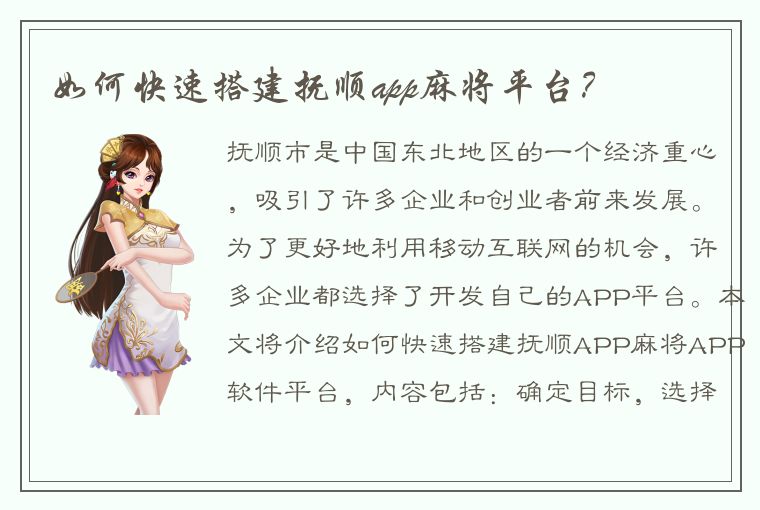 如何快速搭建抚顺app麻将平台？