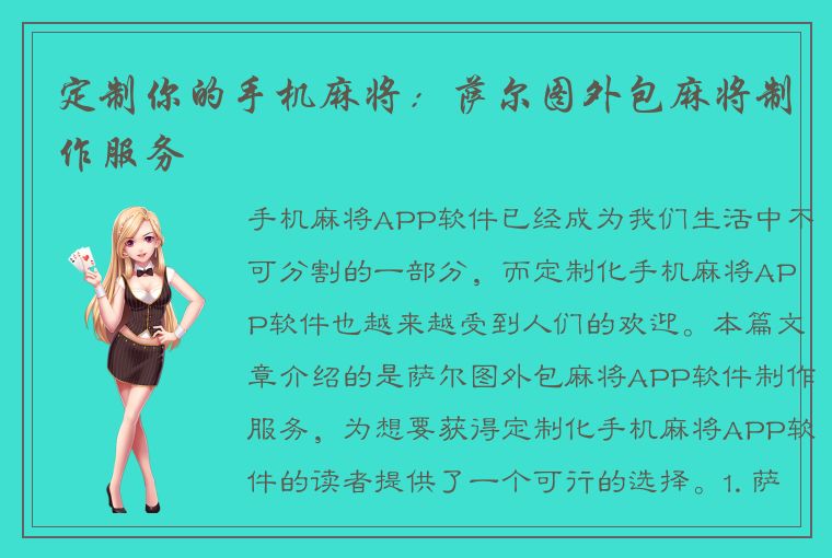 定制你的手机麻将：萨尔图外包麻将制作服务