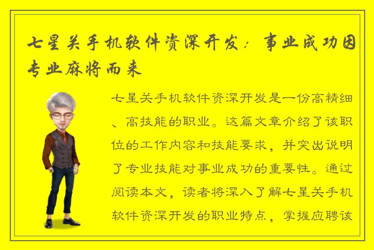 七星关手机软件资深开发：事业成功因专业麻将而来