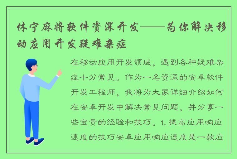 休宁麻将软件资深开发——为你解决移动应用开发疑难杂症