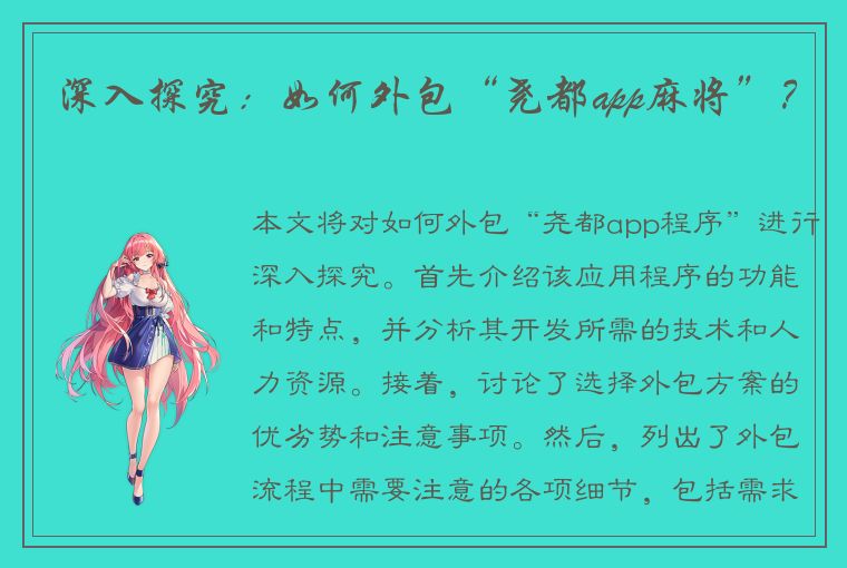 深入探究：如何外包“尧都app麻将”？