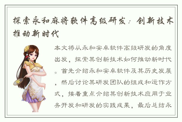 探索永和麻将软件高级研发：创新技术推动新时代