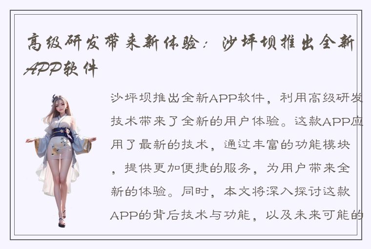 高级研发带来新体验：沙坪坝推出全新APP软件