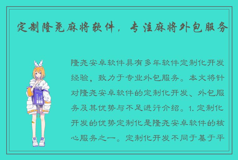 定制隆尧麻将软件，专注麻将外包服务