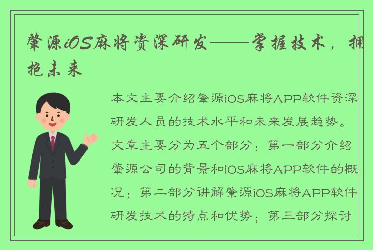 肇源iOS麻将资深研发——掌握技术，拥抱未来