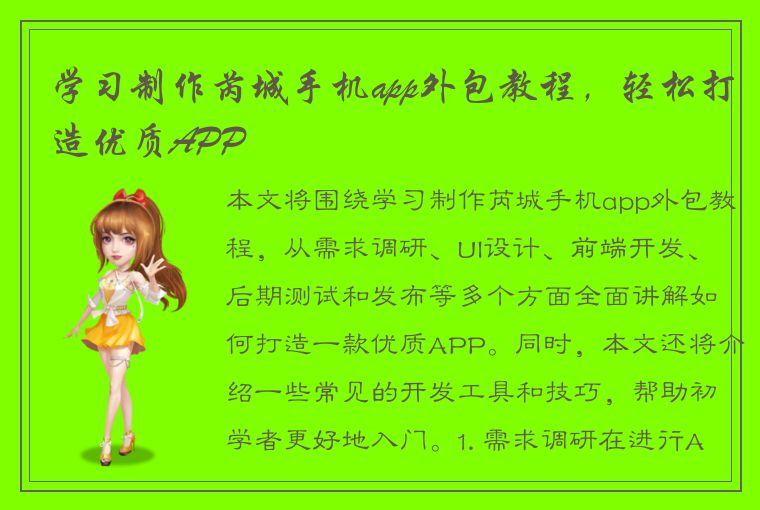 学习制作芮城手机app外包教程，轻松打造优质APP