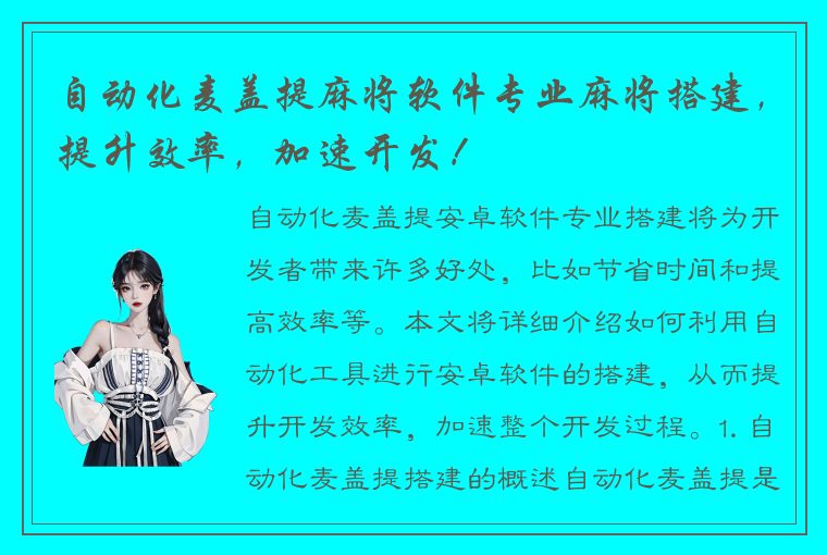 自动化麦盖提麻将软件专业麻将搭建，提升效率，加速开发！