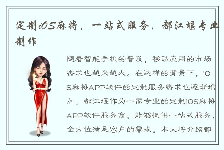 定制iOS麻将，一站式服务，都江堰专业制作