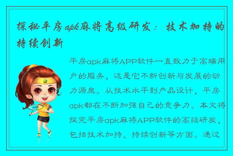 探秘平房apk麻将高级研发：技术加持的持续创新