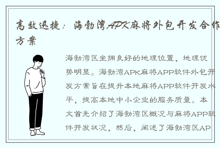 高效迅捷：海勃湾APK麻将外包开发合作方案