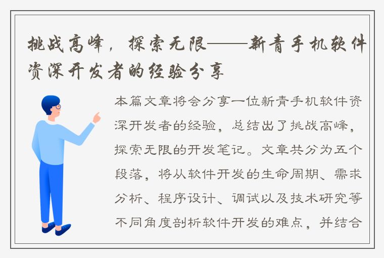 挑战高峰，探索无限——新青手机软件资深开发者的经验分享