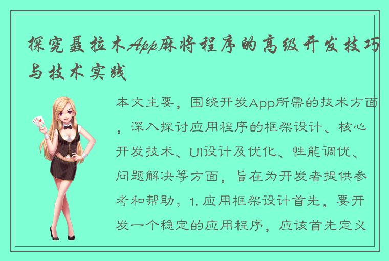 探究聂拉木App麻将程序的高级开发技巧与技术实践