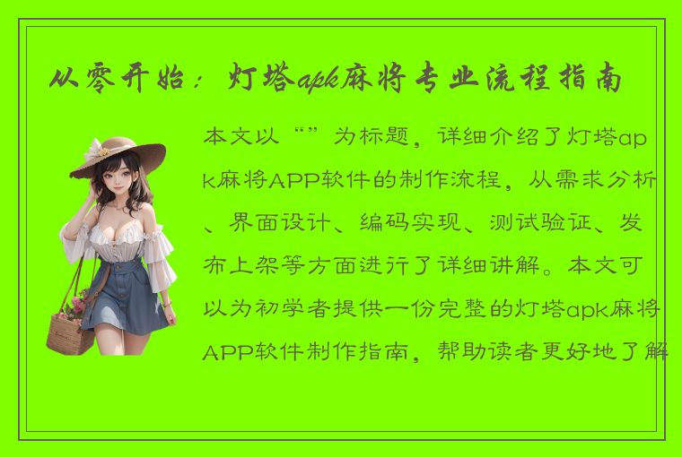 从零开始：灯塔apk麻将专业流程指南