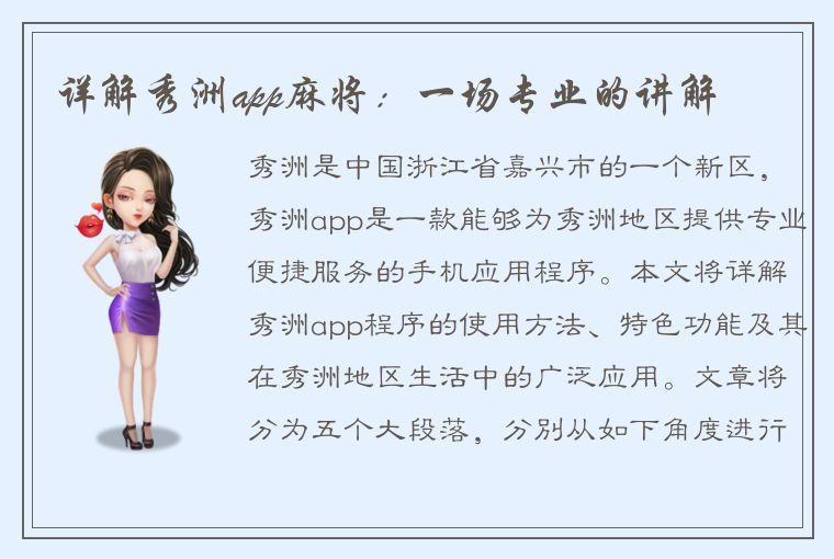 详解秀洲app麻将：一场专业的讲解