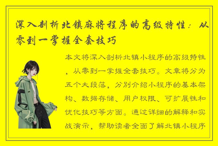 深入剖析北镇麻将程序的高级特性：从零到一掌握全套技巧