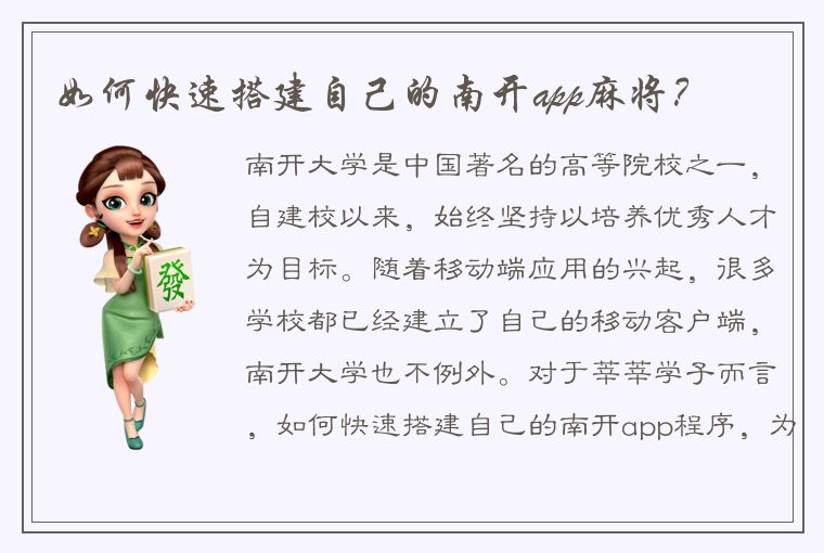 如何快速搭建自己的南开app麻将？