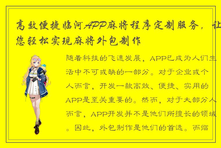 高效便捷临河APP麻将程序定制服务，让您轻松实现麻将外包制作