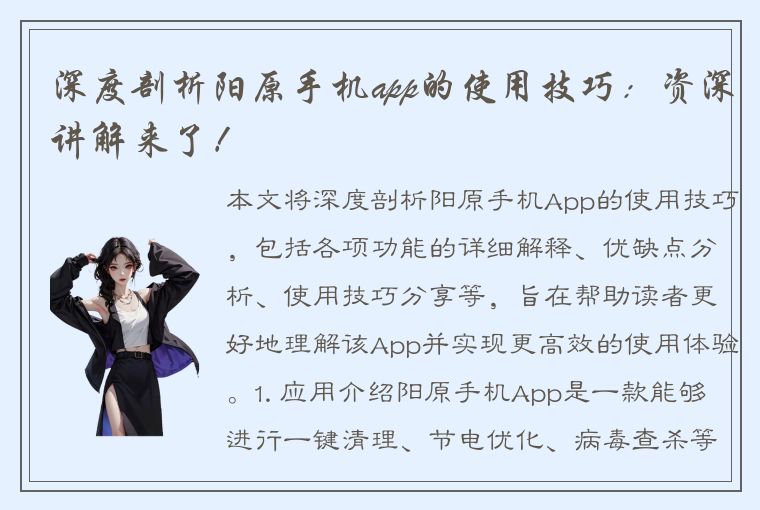 深度剖析阳原手机app的使用技巧：资深讲解来了！