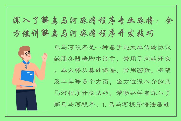 深入了解乌马河麻将程序专业麻将：全方位讲解乌马河麻将程序开发技巧