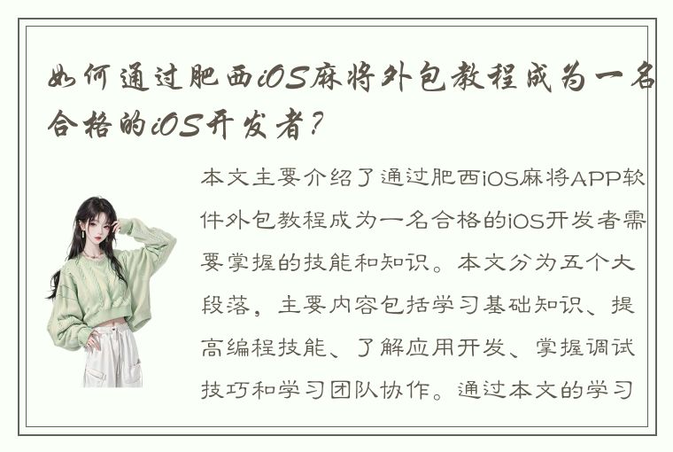 如何通过肥西iOS麻将外包教程成为一名合格的iOS开发者？