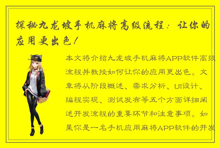 探秘九龙坡手机麻将高级流程：让你的应用更出色！