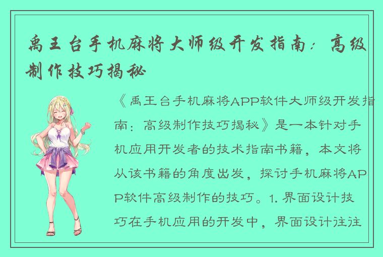 禹王台手机麻将大师级开发指南：高级制作技巧揭秘