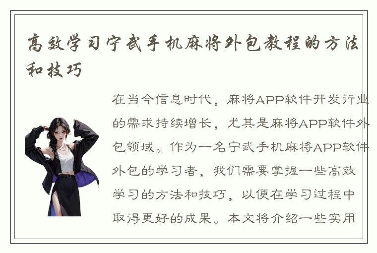 高效学习宁武手机麻将外包教程的方法和技巧