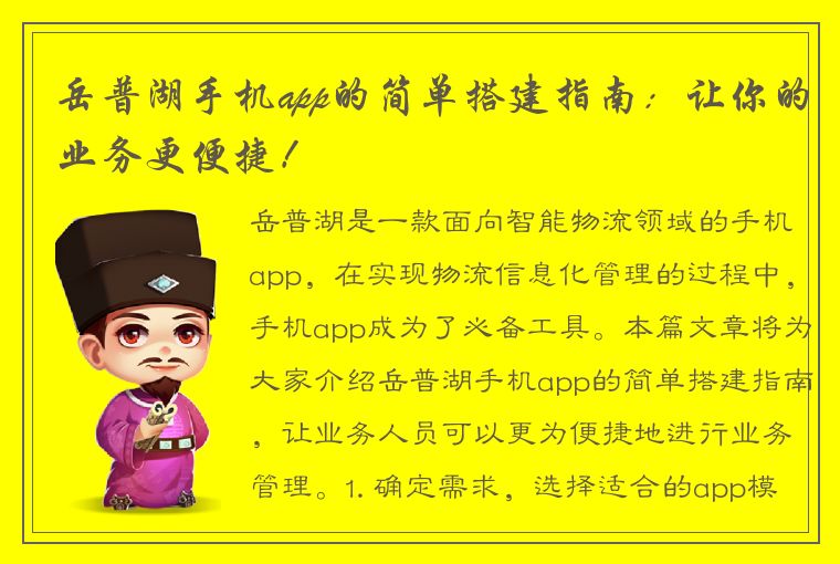 岳普湖手机app的简单搭建指南：让你的业务更便捷！