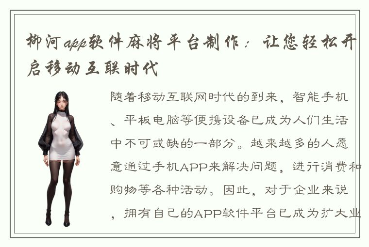 柳河app软件麻将平台制作：让您轻松开启移动互联时代