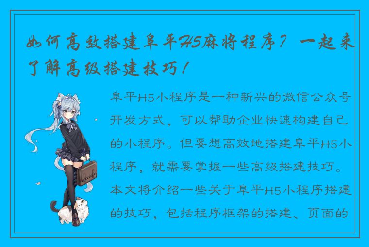 如何高效搭建阜平H5麻将程序？一起来了解高级搭建技巧！