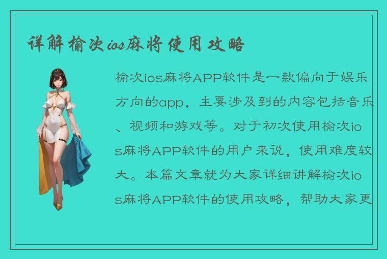 详解榆次ios麻将使用攻略